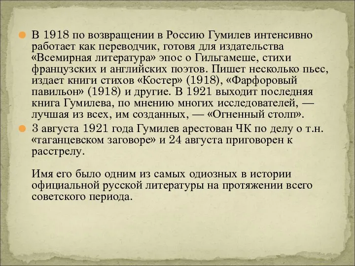 В 1918 по возвращении в Россию Гумилев интенсивно работает как