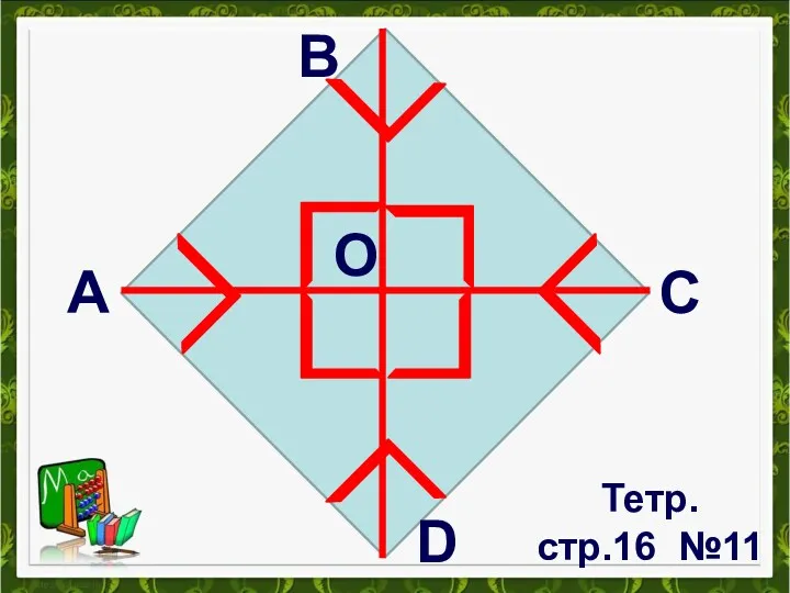 А В С D О Тетр. стр.16 №11