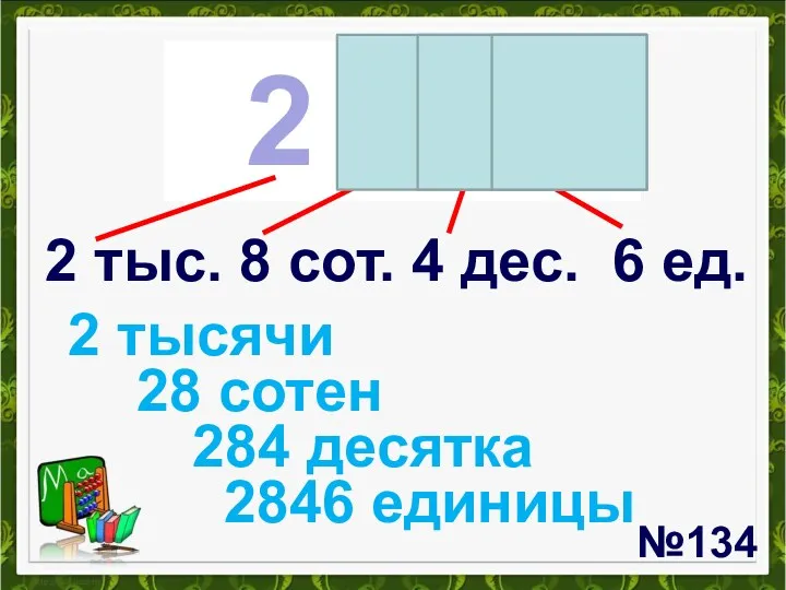 №134 2 846 2 тыс. 8 сот. 4 дес. 6