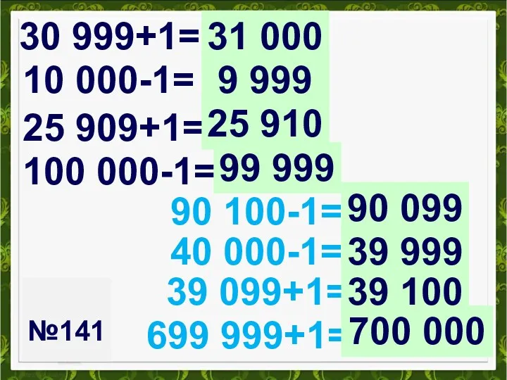 №141 30 999+1= 90 100-1= 10 000-1= 40 000-1= 25