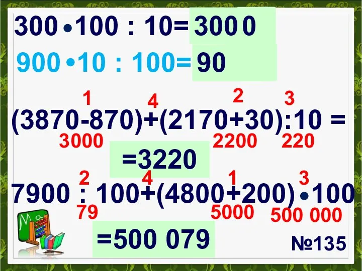 №135 300 100 : 10= 900 10 : 100= (3870-870)+(2170+30):10