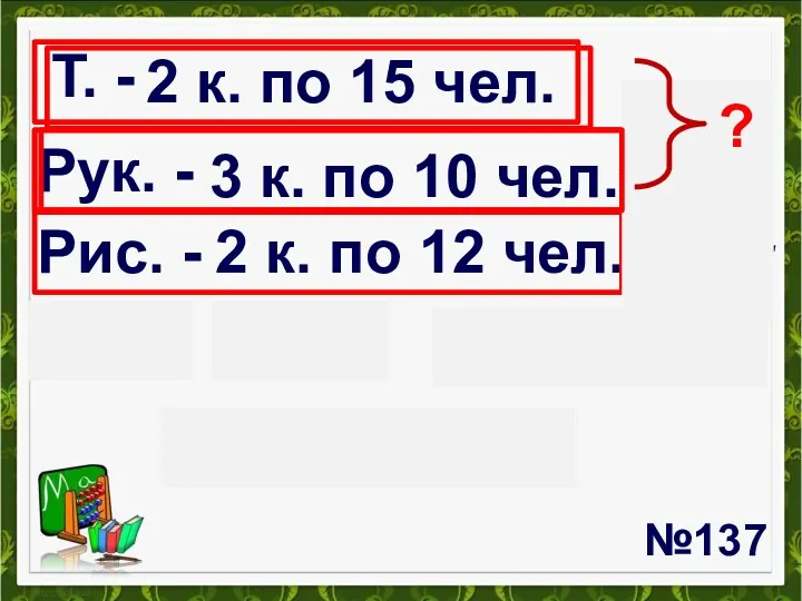 №137 Т. - Рук. - Рис. - 2 к. по