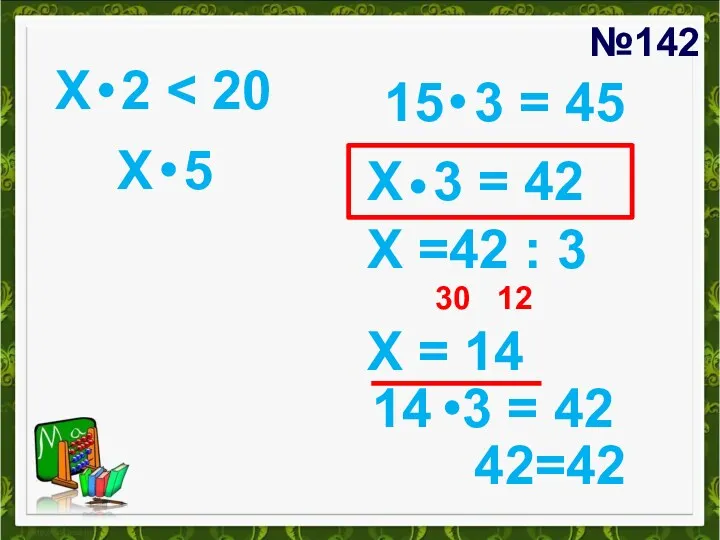 №142 Х 2 15 3 = 45 Х 5 Х