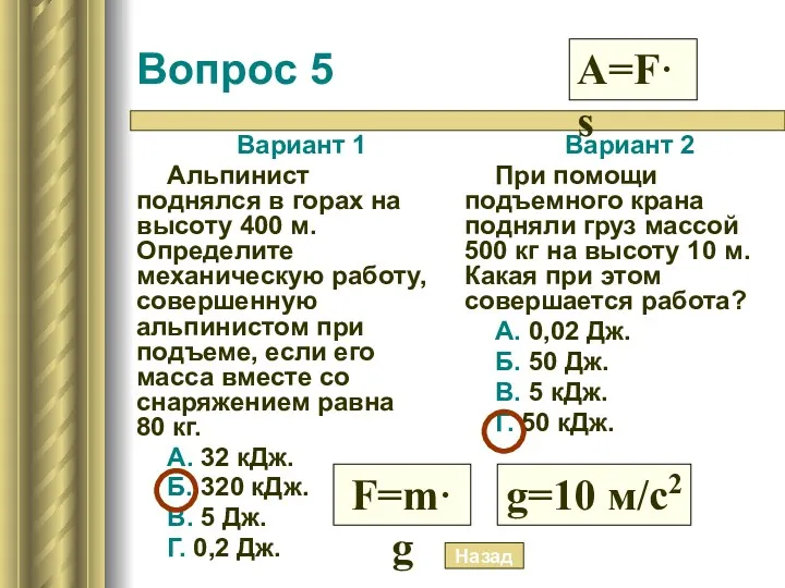 Вопрос 5 Вариант 1 Альпинист поднялся в горах на высоту