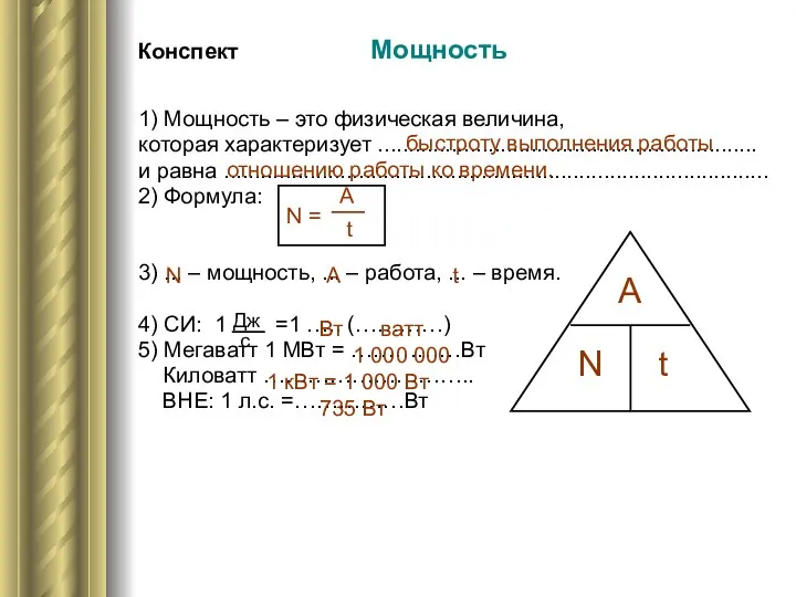 Конспект Мощность 1) Мощность – это физическая величина, которая характеризует