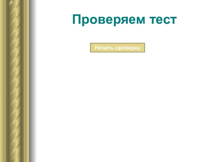 Проверяем тест Начать проверку