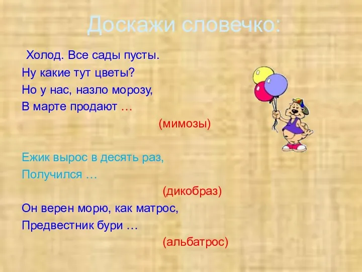 Доскажи словечко: Холод. Все сады пусты. Ну какие тут цветы? Но у нас,