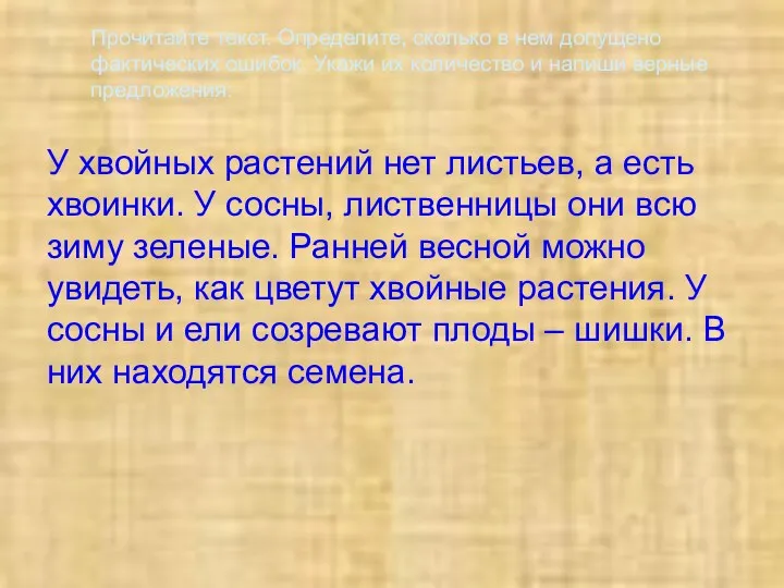 Прочитайте текст. Определите, сколько в нем допущено фактических ошибок. Укажи их количество и