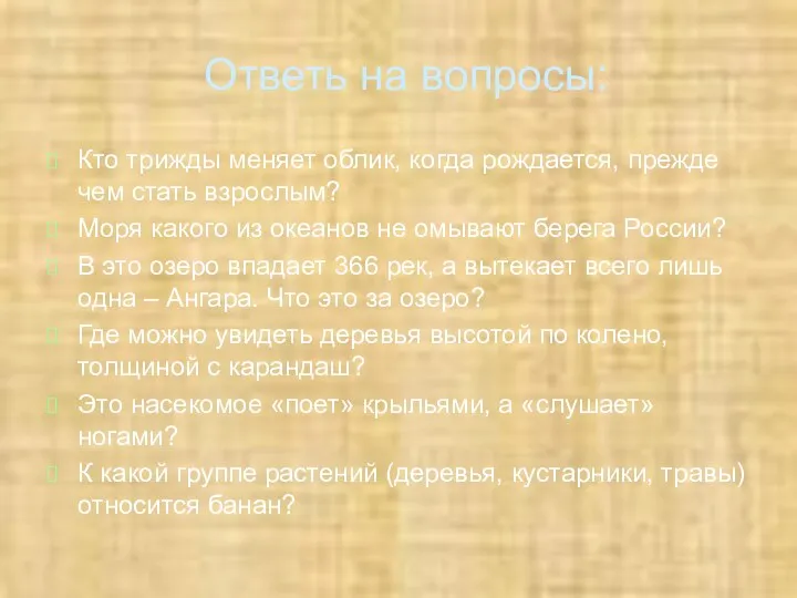 Ответь на вопросы: Кто трижды меняет облик, когда рождается, прежде чем стать взрослым?