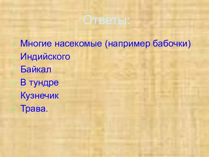 Ответы: Многие насекомые (например бабочки) Индийского Байкал В тундре Кузнечик Трава.