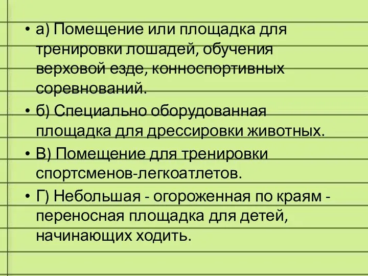 а) Помещение или площадка для тренировки лошадей, обучения верховой езде,