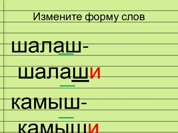 Измените форму слов шалаш-шалаши камыш-камыши манеш-?