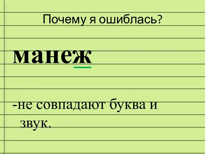 Почему я ошиблась? манеж -не совпадают буква и звук.