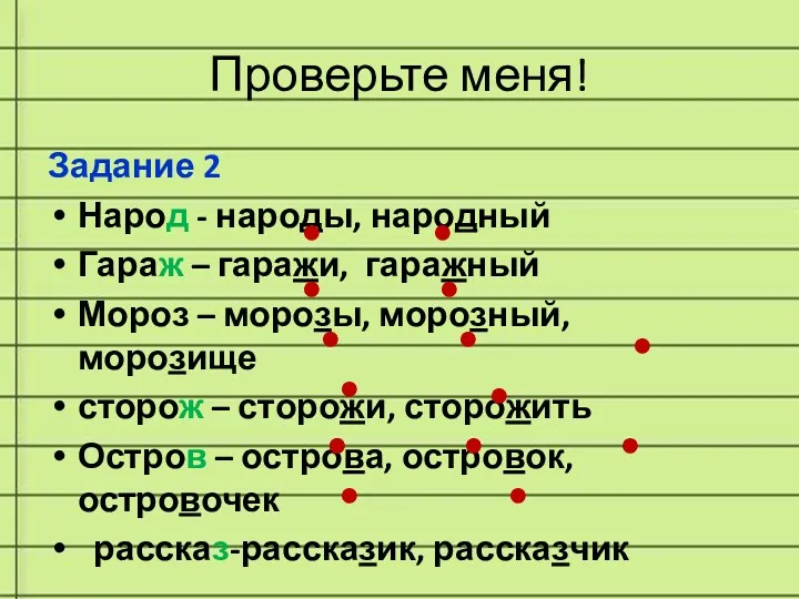 Проверьте меня! Задание 2 Народ - народы, народный Гараж –