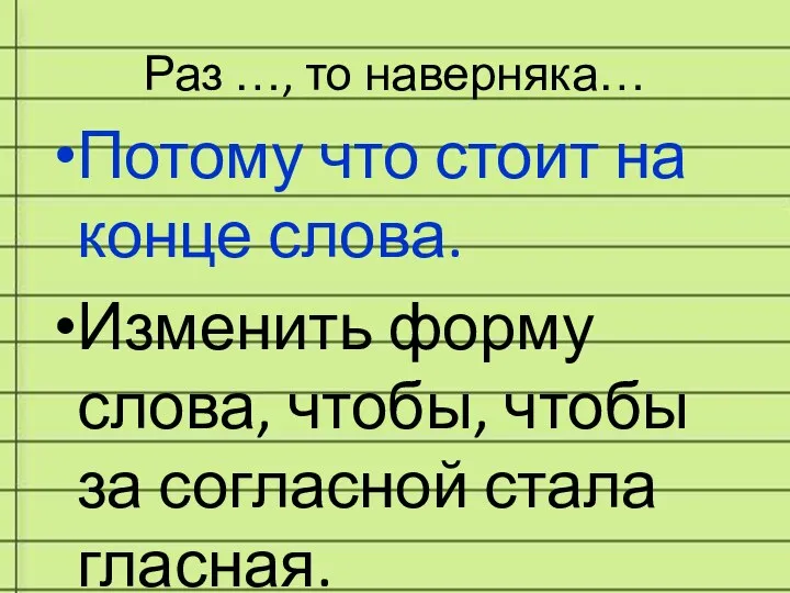 Раз …, то наверняка… Потому что стоит на конце слова.