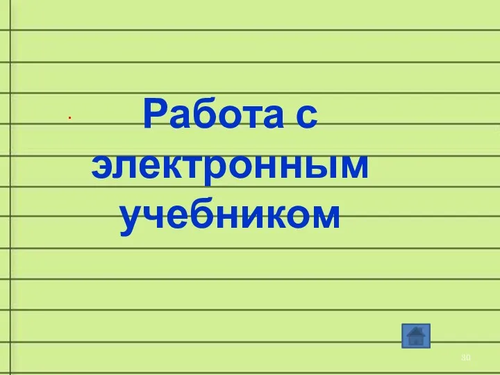 Работа с электронным учебником .