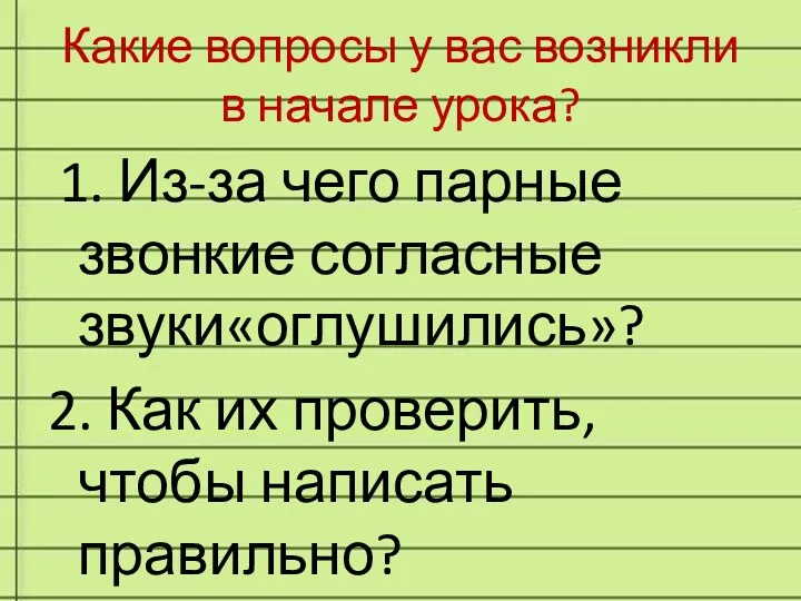 Какие вопросы у вас возникли в начале урока? 1. Из-за