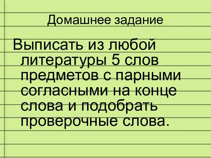 Домашнее задание Выписать из любой литературы 5 слов предметов с