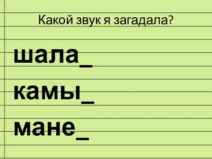 Какой звук я загадала? шала_ камы_ мане_