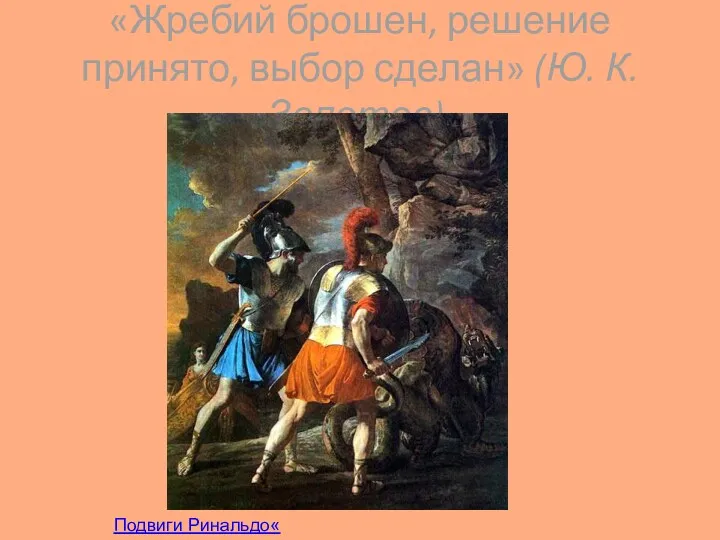 «Жребий брошен, решение принято, выбор сделан» (Ю. К. Золотов). Подвиги Ринальдо« 1628