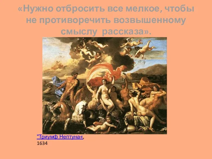 «Нужно отбросить все мелкое, чтобы не противоречить возвышенному смыслу рассказа». "Триумф Нептуна«, 1634