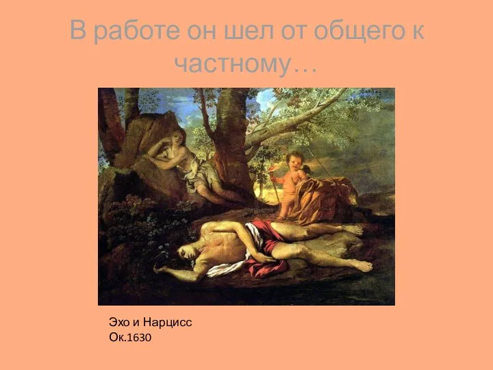 В работе он шел от общего к частному… Эхо и Нарцисс Ок.1630