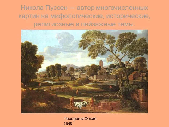 Никола Пуссен — автор многочисленных картин на мифологические, исторические, религиозные и пейзажные темы. Похороны Фокия 1648