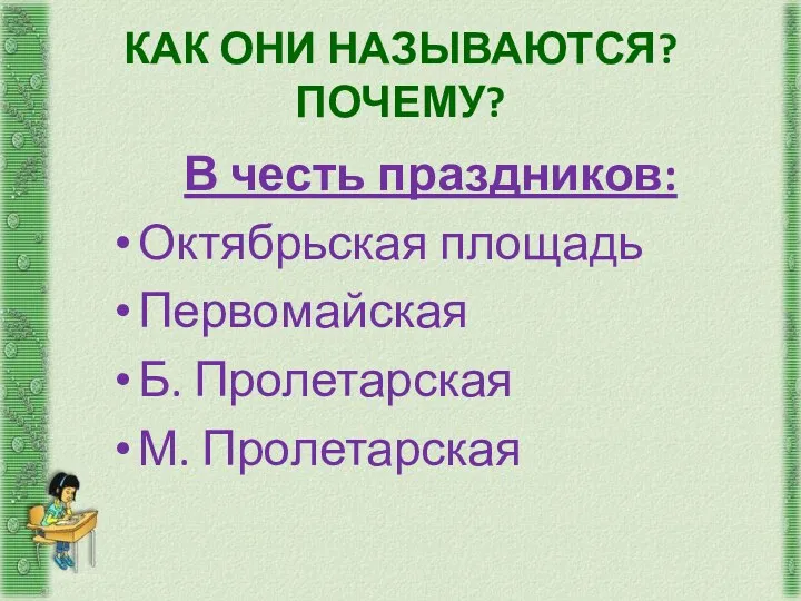 КАК ОНИ НАЗЫВАЮТСЯ? ПОЧЕМУ? В честь праздников: Октябрьская площадь Первомайская Б. Пролетарская М. Пролетарская