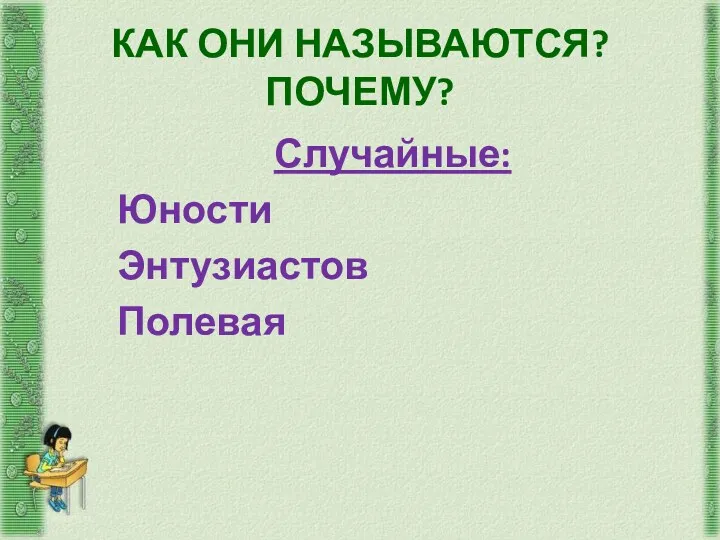 КАК ОНИ НАЗЫВАЮТСЯ? ПОЧЕМУ? Случайные: Юности Энтузиастов Полевая