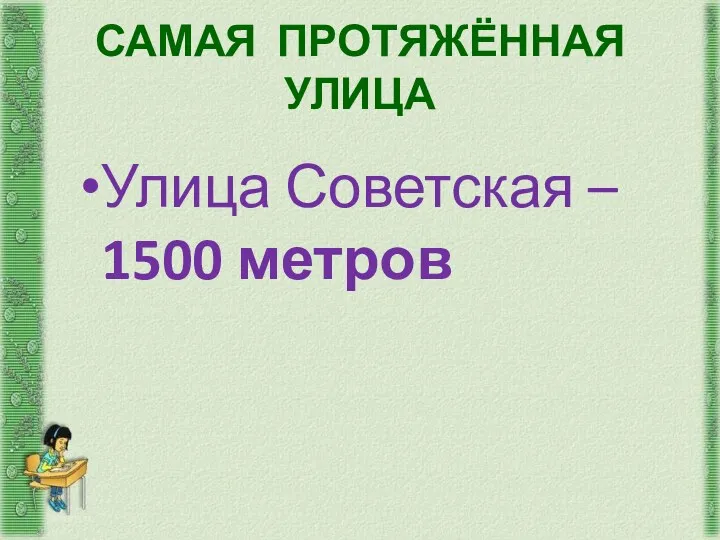 САМАЯ ПРОТЯЖЁННАЯ УЛИЦА Улица Советская – 1500 метров