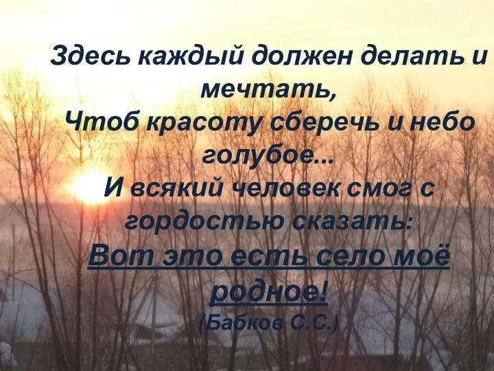 Здесь каждый должен делать и мечтать, Чтоб красоту сберечь и небо голубое... И