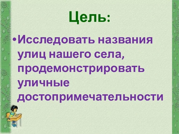 Цель: Исследовать названия улиц нашего села, продемонстрировать уличные достопримечательности http://aida.ucoz.ru