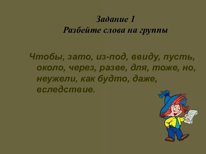 Задание 1 Разбейте слова на группы Чтобы, зато, из-под, ввиду,