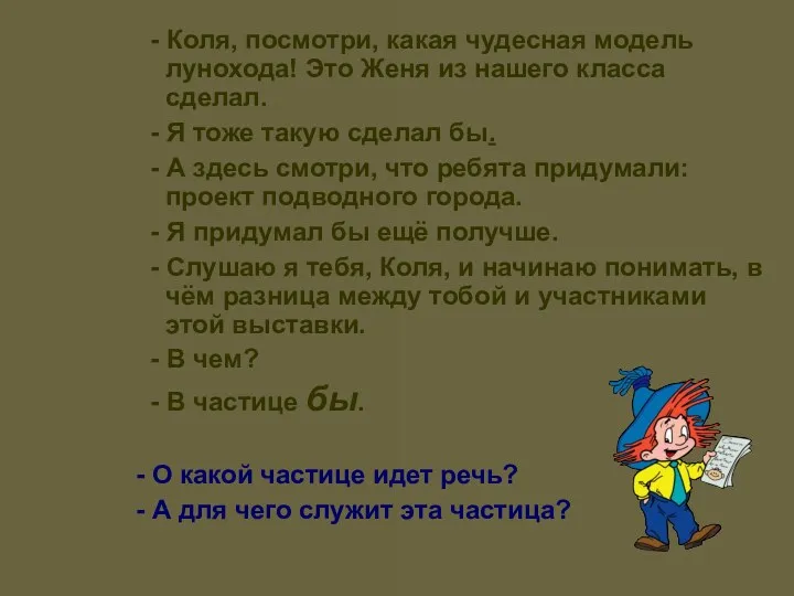 - Коля, посмотри, какая чудесная модель лунохода! Это Женя из