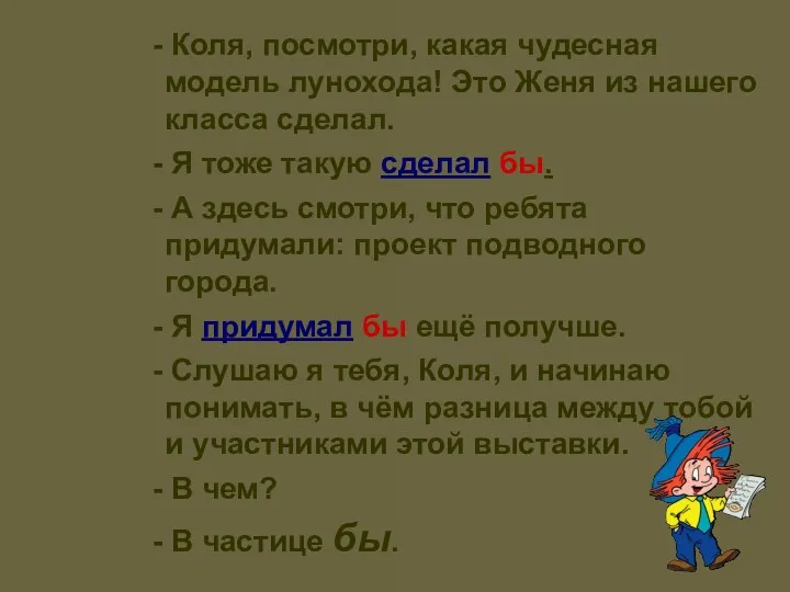 - Коля, посмотри, какая чудесная модель лунохода! Это Женя из