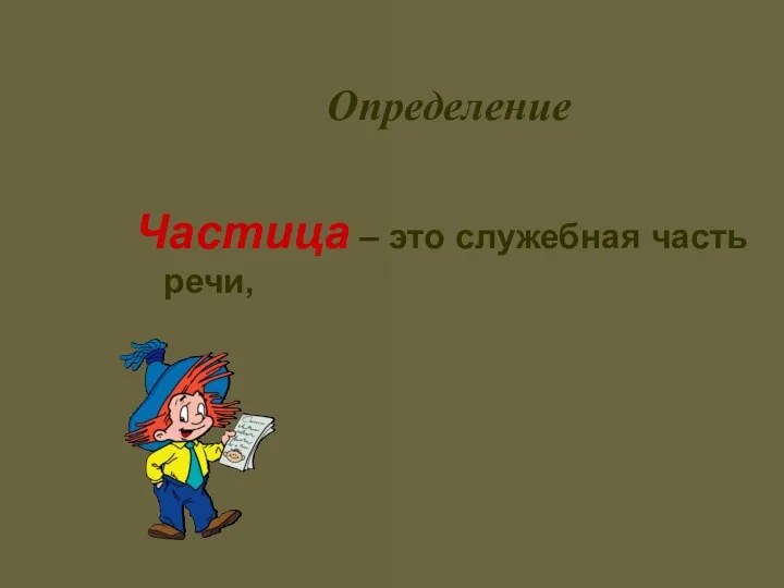 Определение Частица – это служебная часть речи,