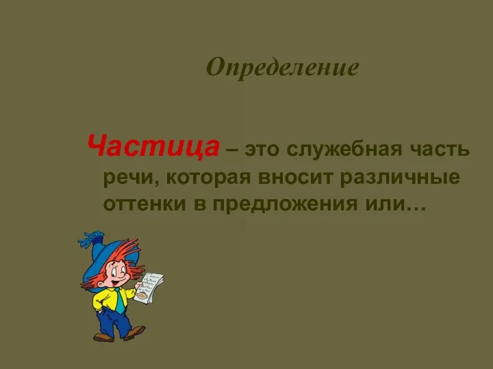 Определение Частица – это служебная часть речи, которая вносит различные оттенки в предложения или…