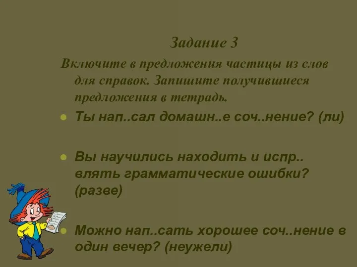 Задание 3 Включите в предложения частицы из слов для справок.