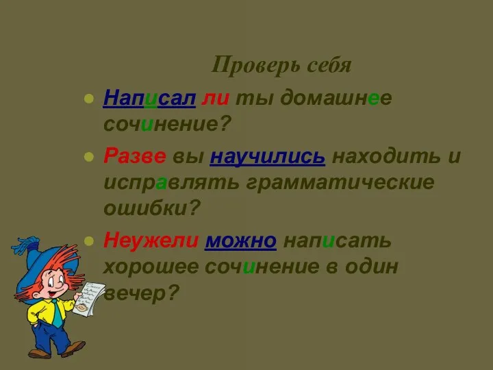 Проверь себя Написал ли ты домашнее сочинение? Разве вы научились