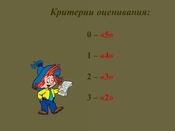 Критерии оценивания: 0 – «5» 1 – «4» 2 – «3» 3 – «2»