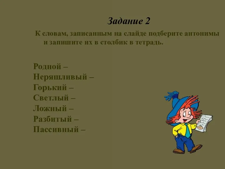 Задание 2 К словам, записанным на слайде подберите антонимы и