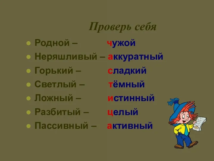 Родной – чужой Неряшливый – аккуратный Горький – сладкий Светлый