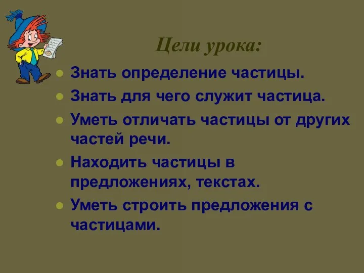 Знать определение частицы. Знать для чего служит частица. Уметь отличать