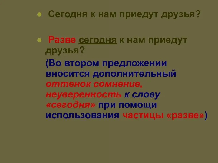 Сегодня к нам приедут друзья? Разве сегодня к нам приедут