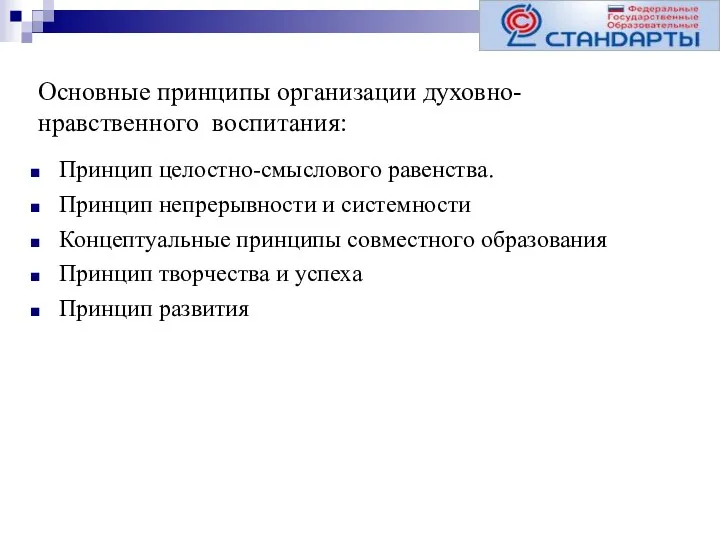 Основные принципы организации духовно-нравственного воспитания: Принцип целостно-смыслового равенства. Принцип непрерывности