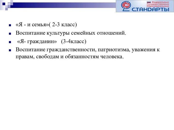 «Я - и семья»( 2-3 класс) Воспитание культуры семейных отношений.