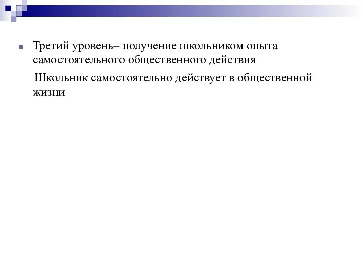 Третий уровень– получение школьником опыта самостоятельного общественного действия Школьник самостоятельно действует в общественной жизни