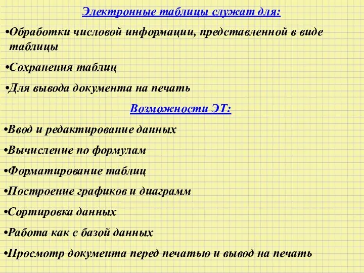 Электронные таблицы служат для: Обработки числовой информации, представленной в виде