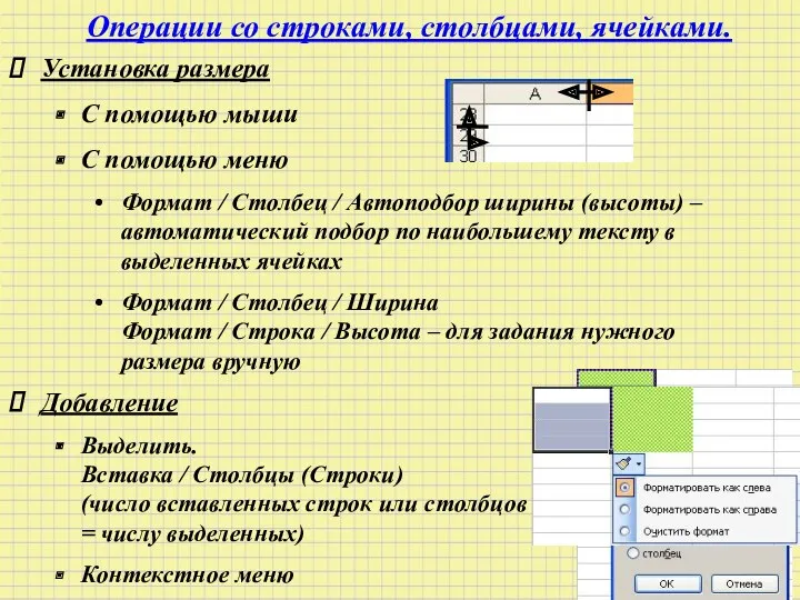 Операции со строками, столбцами, ячейками. Установка размера С помощью мыши