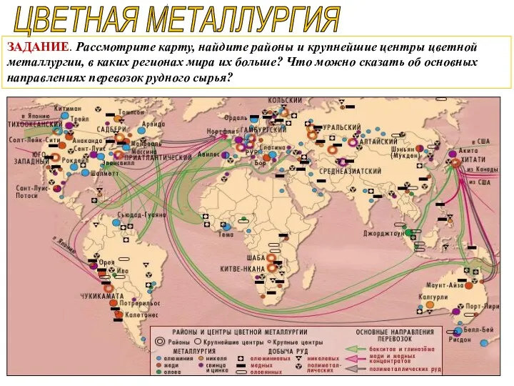 ЦВЕТНАЯ МЕТАЛЛУРГИЯ ЗАДАНИЕ. Рассмотрите карту, найдите районы и крупнейшие центры